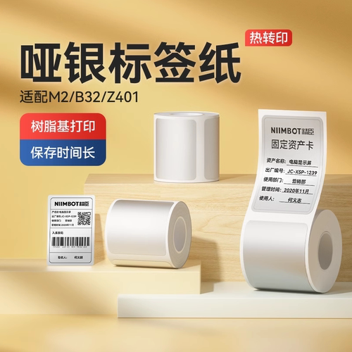 精臣M2哑银办公固定资产打印纸