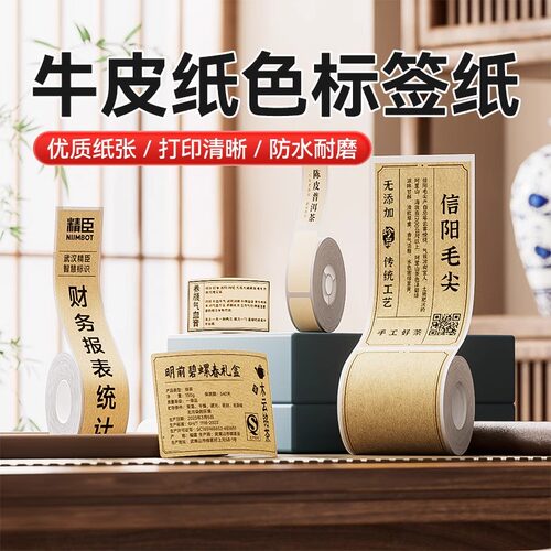 精臣B1/B21/B31/B3S牛皮纸标签纸