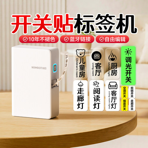 精臣N1开关贴打印机10年不褪色