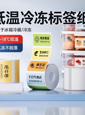 精臣B21/B1/B2Pro/B3S厨房冷冻标签家用食品分类防水防油标签纸