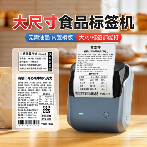精臣B1/B31食品标签打印机大尺寸