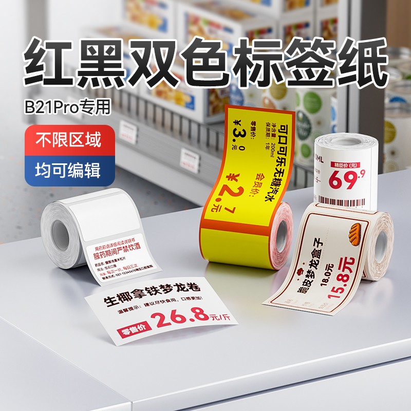精臣B21Pro黑红双色烘焙便利标签