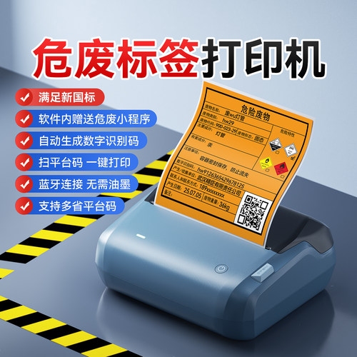 精臣B4危废标签打印机可扫平台码