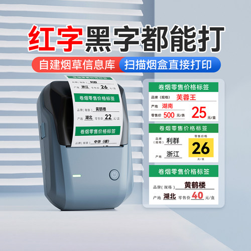 【扫码打印】精臣烟草价格标签机