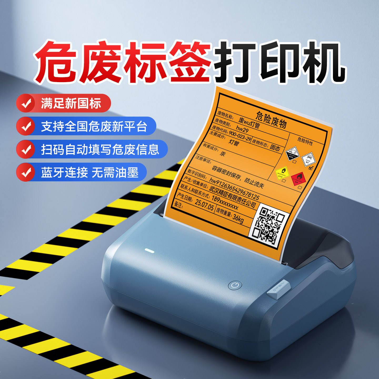 精臣B4危废标签打印机可扫平台码图片