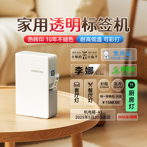 十年不褪色精臣N1透明标签打印机