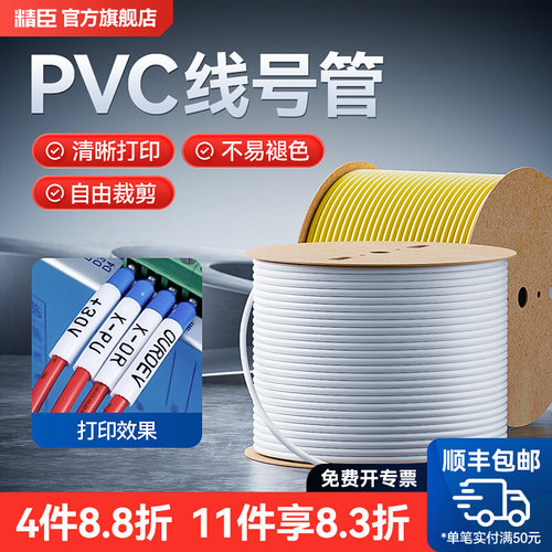 精臣C1线号机号码管线号管PVC梅花套管0.5 0.75 1.0适用硕方丽标