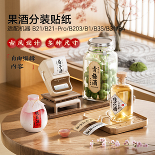 B31 精臣B21 B3S B203 B4自泡酒标记标签果酒防水防油热敏耐磨