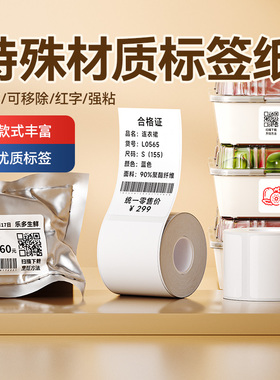 精臣B1/B21/B3S/B4白色标签纸热敏可手写移除冷冻强粘红字蓝字