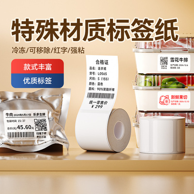 精臣B系列特殊材质标签纸彩字