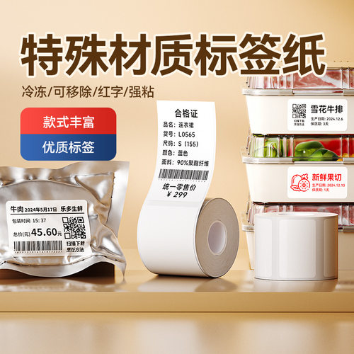 精臣B系列特殊材质标签纸彩字