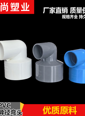 PVC异径弯头90度接头变径给水管20大小头管件32 50 63 75配件