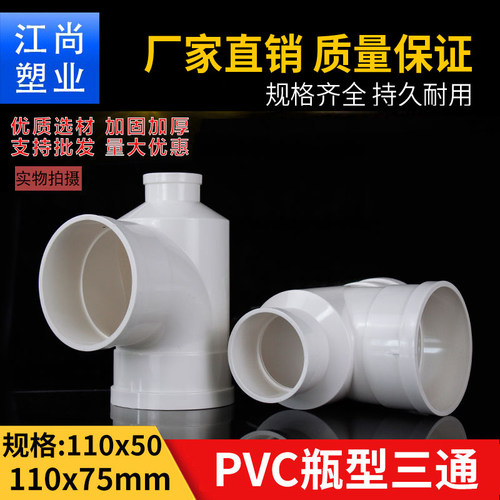 PVC瓶形口三通排水管下水管配件110 50 75异径变径三通接头转5075