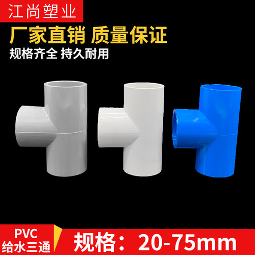 三通管件pvc接头塑料给水管