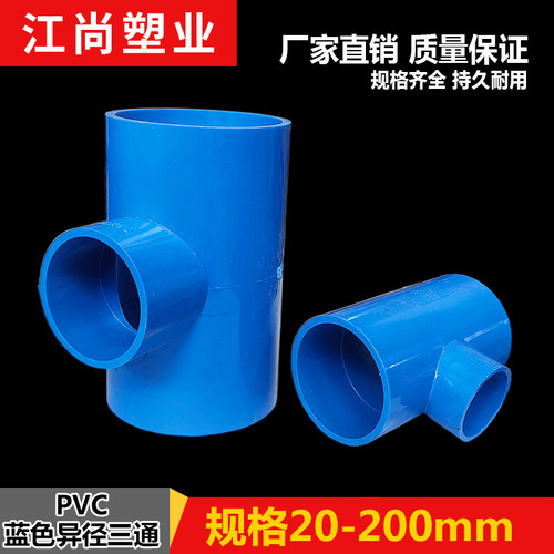 异径三通PVC蓝色变径三通 接头 给水管 配件20 25 32 40 50 63 75