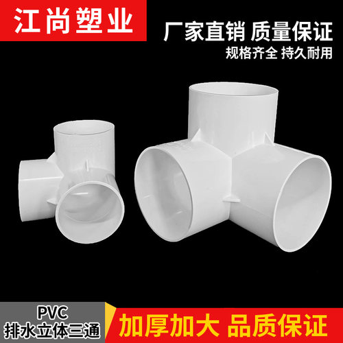排水立体三通5075110
