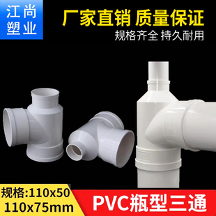 PVC瓶型口三通110 75变径三通接头转5075排水管下水管配件异径