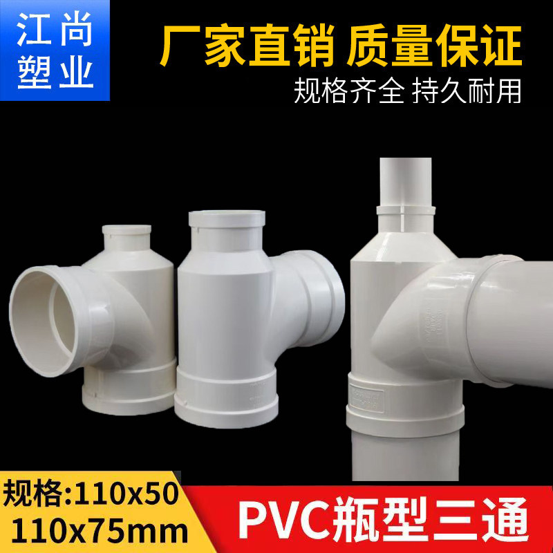 PVC5075瓶型口三通110 50 75变径三通接头转排水管下水管配件异径,基础建材,UPVC管,淘宝优惠券,粉丝福利购,淘宝优惠卷