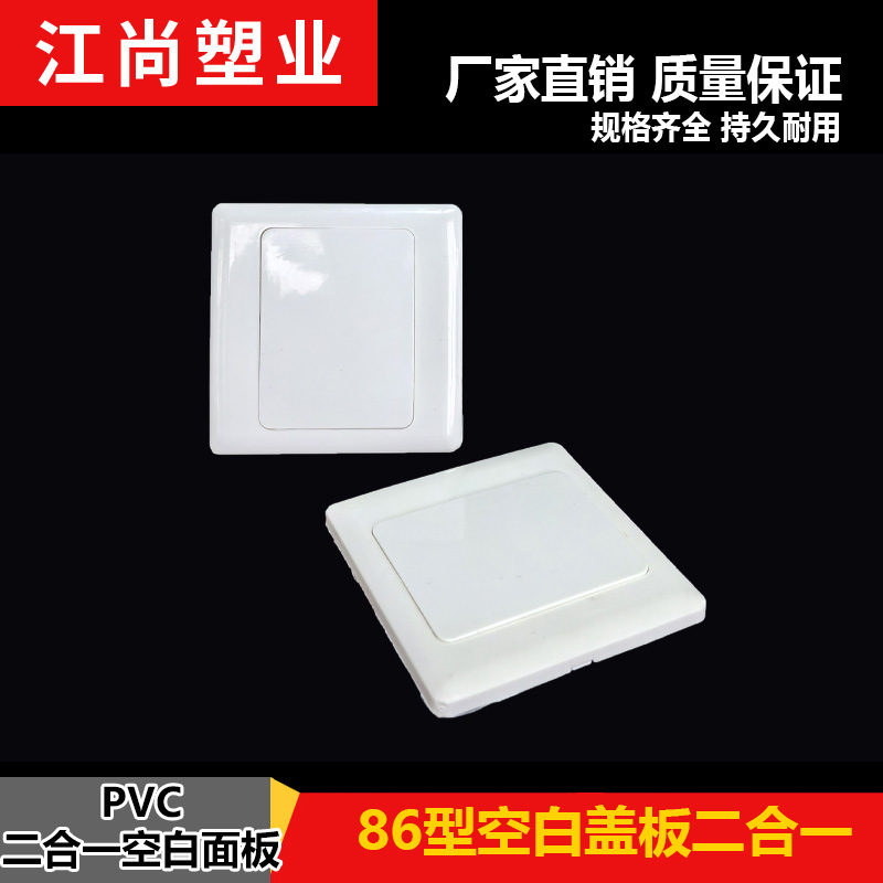 86型空白面板二合一加厚盖板开关插座暗盒挡板保护盖工程装饰遮丑