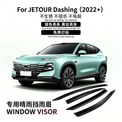 捷途大圣适用DashingWindow晴雨