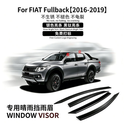 饰享菲亚特Fullback晴雨挡导流板