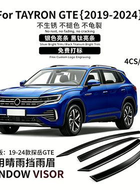 适用于19-24款大众探岳GTE晴雨挡遮阳板TAYRON GTE WINDOW VISOR