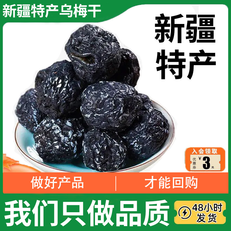 新疆特产天山乌梅干特大正宗新疆特产孕妇零食大可泡水果干果脯