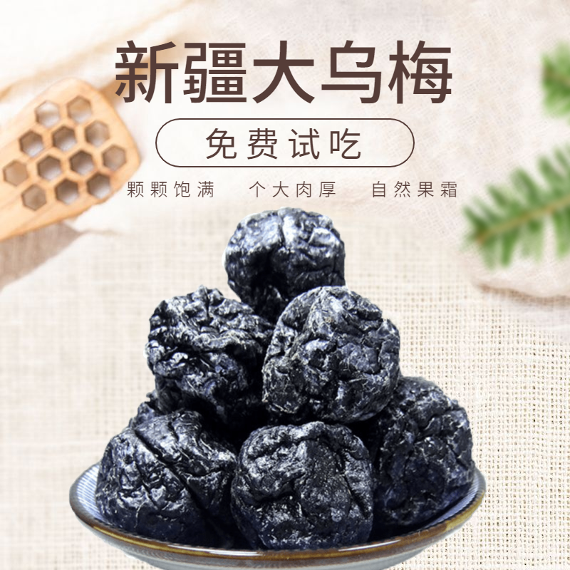 新疆特产天山乌梅干特大正宗新疆特产孕妇零食大可泡水蜜饯食品