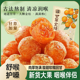甘草金桔干正宗雪桔冰糖金橘子干草蜜饯果脯润喉特产泡水休闲零食