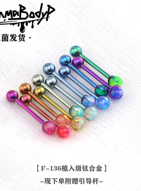 Shinma F-136钛合金果冻澳宝爆闪出击流光幻彩舌钉舌环土酷穿刺