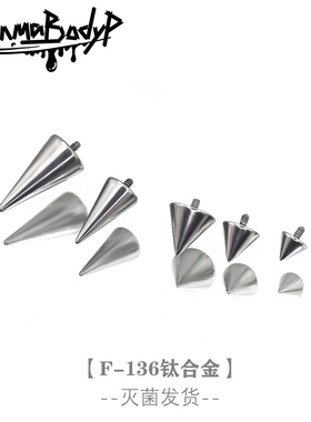 ShinmaF-136钛合金内螺纹尖锥铆钉唇钉耳钉耳骨钉耳轮钉配件备用