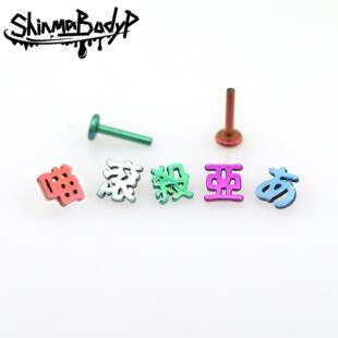 Shinma 136钛合金内螺纹亚比文字滚喵杀亚小众唇钉耳钉耳骨钉