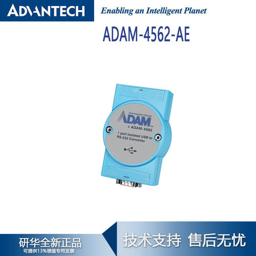 ADAM-4562-AE研华1端口隔离USB到RS-232转换模块提供信号交握能力