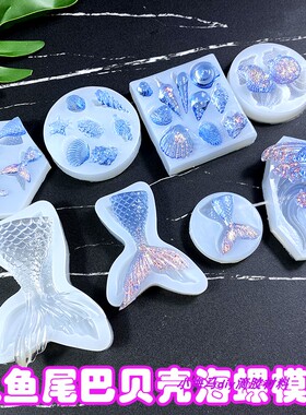 海洋风硅胶模具贝壳海螺滴胶饰品
