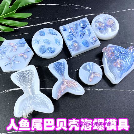 diy人鱼尾巴海螺贝壳硅胶模具水晶滴胶手工饰品配件海洋风格模具