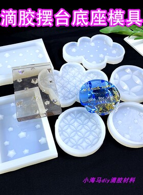 摆台模具水晶滴胶diy饰品配件