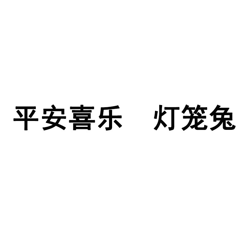 平安喜乐兔十字绣2026年新款绣线客厅卧室喜庆福字小件手工绣2026