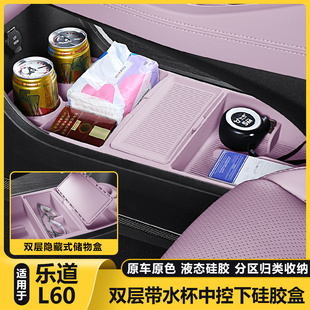 适用乐道L60中控下储物盒双层收纳箱硅胶L60汽车改装 内饰配件用品