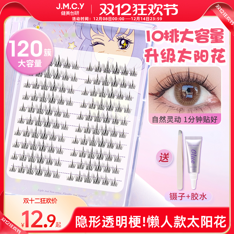 超大容量！自然仿真太阳花假睫毛