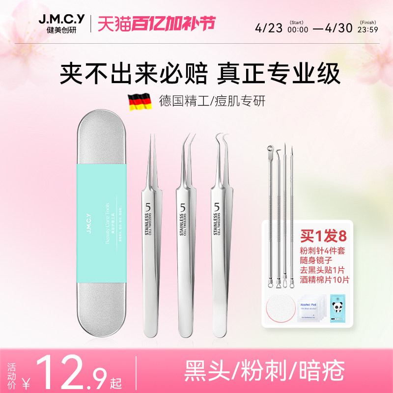 健美创研超细细胞夹粉刺针套装去黑头镊子美容院专用挑挤痘痘工具