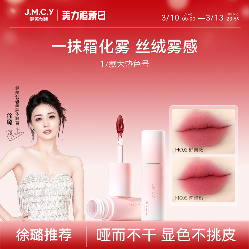 【徐璐推荐】健美创研唇霜唇泥雾面哑光丝绒唇釉不掉色不沾杯口红