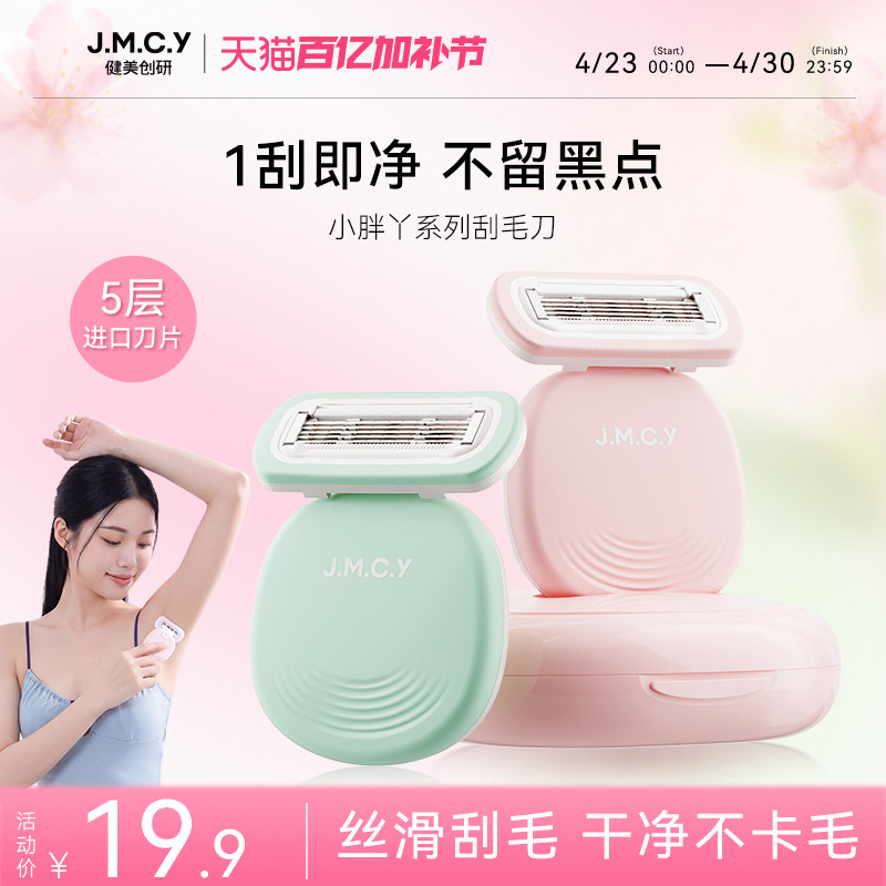 健美创研小胖丫刮毛刀女生专用腋下腋毛脱毛神器私密处无痛剃毛器
