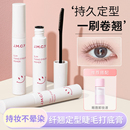 健美创研睫毛打底膏女防水纤长卷翘不晕染定型液官方旗舰店正品