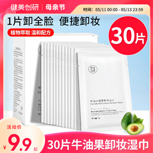 单片装 30片牛油果卸妆湿巾一次性温和深层清洁眼唇脸三合一便携式