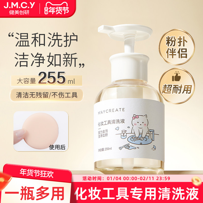 健美创研粉扑清洗剂化妆刷子清洗液美妆蛋彩妆专用清洁工具255ml