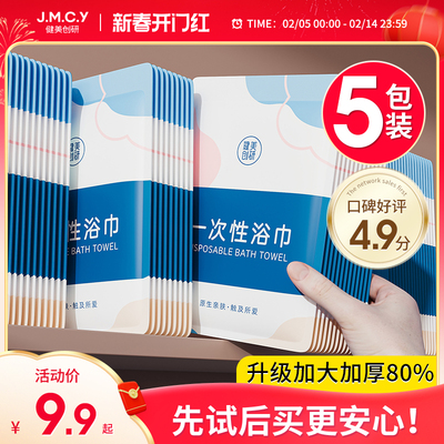 5包装|健美创研一次性浴巾纯棉加厚毛巾压缩旅行单独包装酒店用品