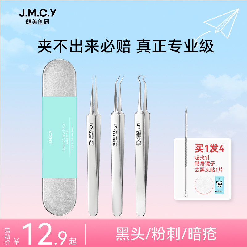 健美创研超细细胞夹粉刺针套装去黑头镊子美容院专用挑挤痘痘工具