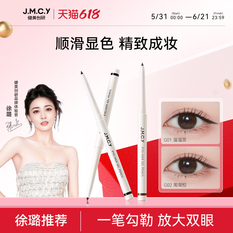 【徐璐推荐】健美创研小滑头眼线胶笔纤细防水防汗持久不晕染新手
