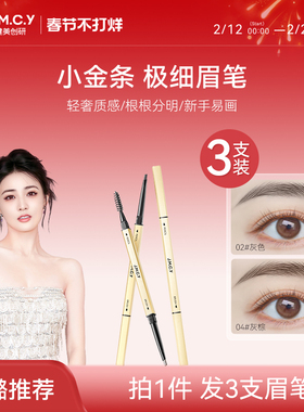 【徐璐推荐】3支|健美创研小金条眉笔防水持久不脱色极细头野生眉