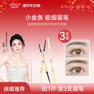 【徐璐推荐】3支|健美创研小金条眉笔防水持久不脱色极细头野生眉